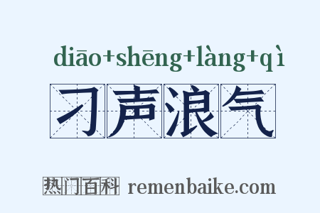 刁声浪气是什么意思的图片